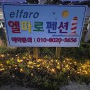 엘파로 펜션 이미지