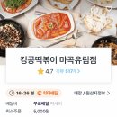 킹콩떡볶이&김밥마곡유림점