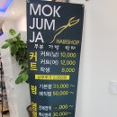 목점자미용실