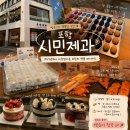 시민제과 | 포항 여행 카페 추천! 시민제과 시민찹쌀떡 먹어본 후기✨