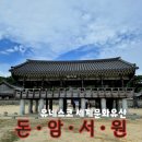 문해교실 | 논산 가볼만한 곳 산앙루山仰樓에서 느껴보는 유네스코 세계유산 돈암서원