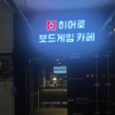 히어로보드게임카페 성수점 | 성수 놀거리 실내 보드게임카페 "히어로보드게임카페 성수점" 솔직후기