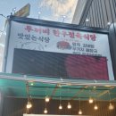 두꺼비한우정육식당 이미지
