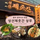[국도29] 청양군 학당리 | [광주] 상무지구 회식맛집 성산제줏간 상무점 솔직후기 (주차, 예약, 웨이팅, 볶음밥)