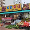 목련청과축산