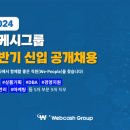 웹케시그룹, 2024년 상반기 대졸 신입사원 공개채용 진행 이미지
