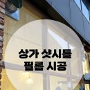 잇다인테리어필름 이미지