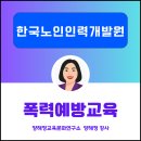 4대 폭력 예방(통합본) | 기관 법정의무교육] 기간제 신입직원 대상 4대 폭력예방교육 현장 후기, 양해정교육문화연구소 양해정강사