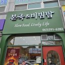 본죽앤비빔밥신촌점 | 삼례맛집 본죽앤비빔밥 삼례점 방문 후기