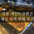 강릉 세인트컨벤션 웨딩 뷔페 하객 후기
