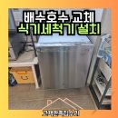 아파트 주방 식기세척기 설치 배수호스 교체 후기