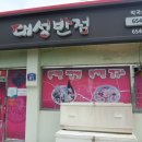 대성식당 이미지