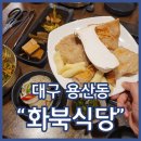 화북식당 | 용산동 맛집 화북식당 막창먹고 된장찌개 필수
