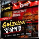 [대구] 2,900원으로 치킨버거 가능할까? “슈퍼크리스피 대구감삼역점 후기”