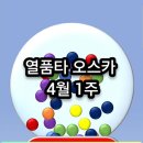 [갑자기] 4월 1주차 열품타 오스카(1),(2) 이벤트 이미지