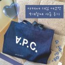 아페쎄 가방 데님 에코백 4개월째 사용 후기