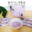 연홍뷰티 | 맛있는 필시 11c 연홍포로 이너뷰티해요.