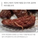 이마트 제천점 정육코너 판매 소고기서 기생충 같은 이물질 나와 이미지