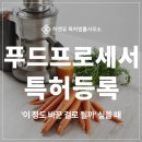 푸드프로세서 특허등록, 특허와 실용신안이 갈리는 기준