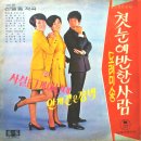 신일동 작곡집 [첫눈에 반한 사람／도레미 송] (1970) 이미지