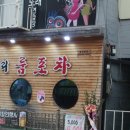 사거리룸포차 이미지