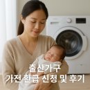 출산가구 한전 가전 환급 신청 및 후기, 주의사항 총정리