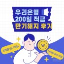 우리은행 N일 적금(200일) 만기 후기, 우대이율 마케팅 수신동의 방법