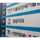 필립치과의원 이미지