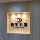 럭키치과의원 이미지