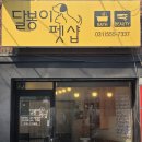 달봉이샵