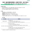 [환경재단] 2023 서울국제환경 영화제 ＜시네마그린틴＞ 알림 신청 이미지