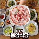 양주 감악산맛집 봉암식당 푸짐한 반찬과 국내산 한돈 삼겹살 후기