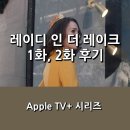 클레오여성의원 | [Apple TV+] &lt;레이디 인 더 레이크&gt; 나탈리 포트만 주연 누아르 스릴러 시리즈 _ 1화, 2화 후기