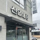 선일 | [내돈내산 고려대역 갓성비 맛집] 선일 해장 후기, 오전부터 만석.