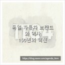 명문자동차공업사 | 독일 자동차 브랜드와 역사, 150년의 혁신