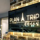 플랜어트립(Plan A Trip) 네이버블로그