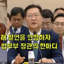 대법관이 정청래 발언을 인정하자 억울해서 내뱉은 법무부 장관의 한마디 이미지