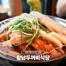 씨유 경주황남점 | 경주 황리단길 맛집 황남두꺼비식당 아이동반 식사 후기