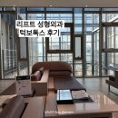리프트성형외과의원 | 리프트 성형외과 턱보톡스 내돈내산