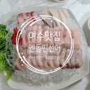 여수왔으면 선어회 맛봐야죠::)엔돌핀선어 - 갓성비, 맛 모두 만족