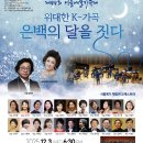 12월3일(수)K가곡 은백의 달을 짓다-광림아트센터장전홀 이미지