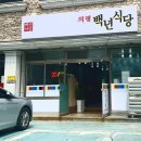 의령백년식당
