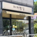 하하빵집 이미지