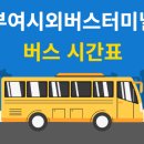 부여시외버스터미널 | 부여시외버스터미널 시간표 2025년 최신정보 (서울, 대전, 인천행 예매 총정리)