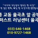 율곡 초등학교 앞 이미지