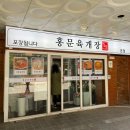 홍문육개장 이미지