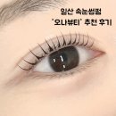 CU 고양벽제플러스점 | 일산 라페스타, 장항동 속눈썹펌 추천: 전문가가 해주는 ‘오나뷰티’ 솔직 후기