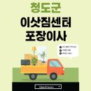 청도군 이삿짐센터 포장이사 추천 Best 5｜아파트 원룸 빌라 용달 견적