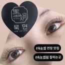 [묵연뷰티 일산점] 일산 속눈썹 연장 잘하는 곳, 재방문 하게 되는 솔직한 후기