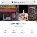 한양식육식당 이미지